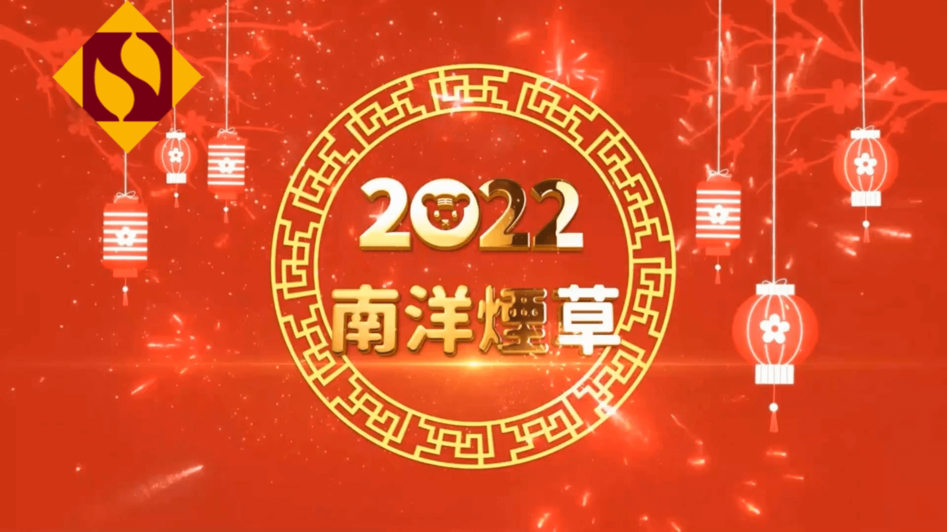 南煙2022虎年恭賀片