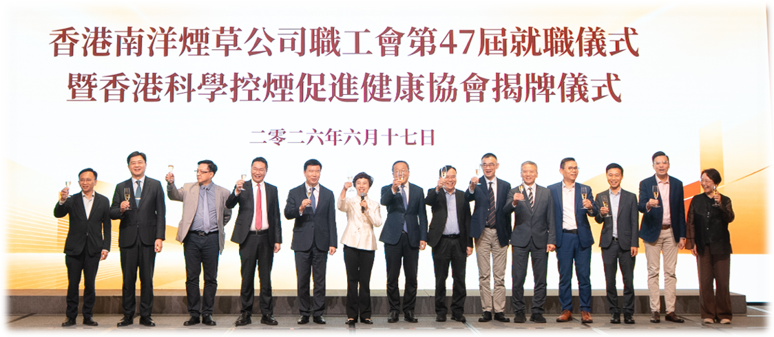 南洋煙草職工會理事會就職儀式暨 香港科學控煙促進健康協會有限公司揭牌儀式圓滿舉行